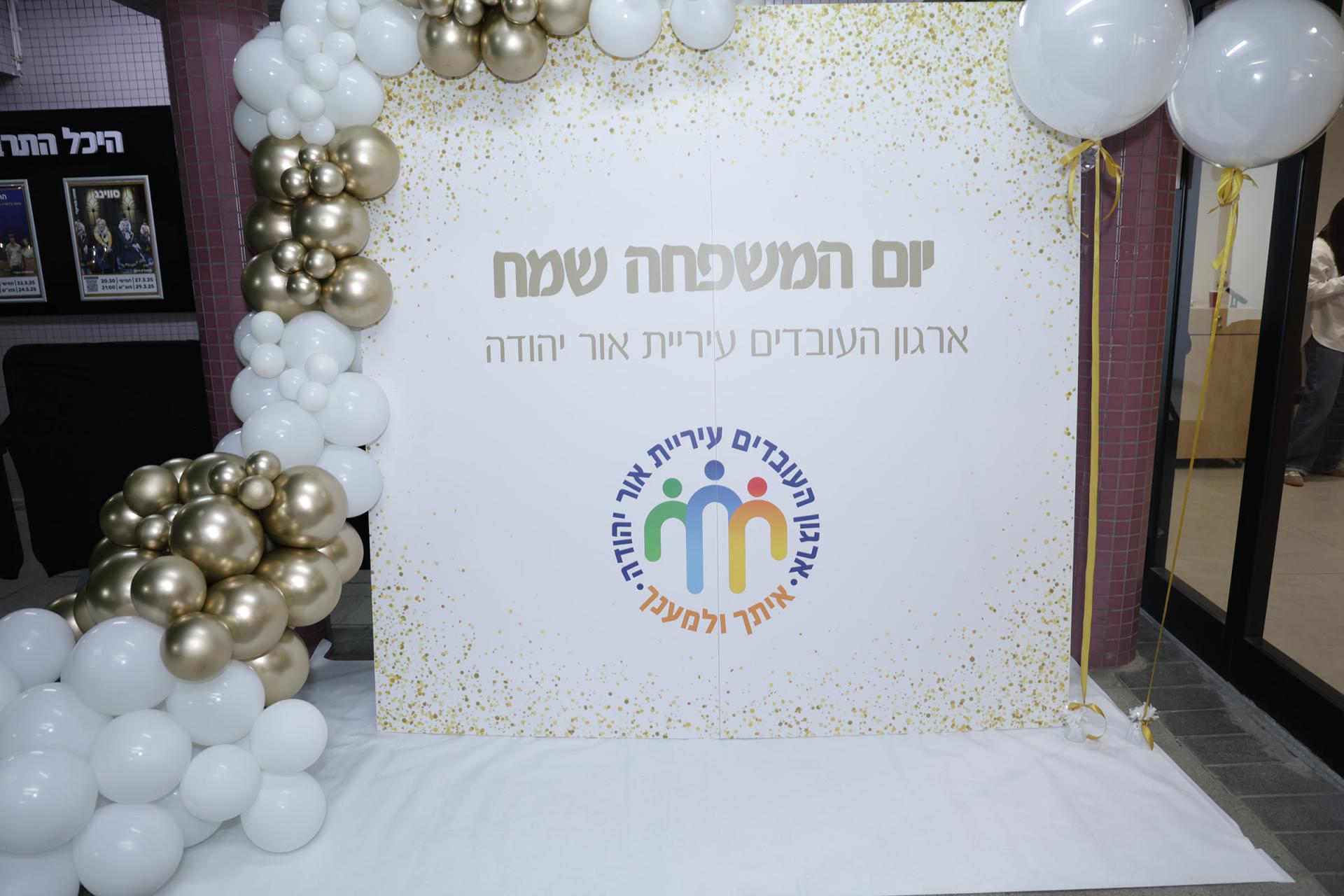 יום המשפחה מרץ 2025